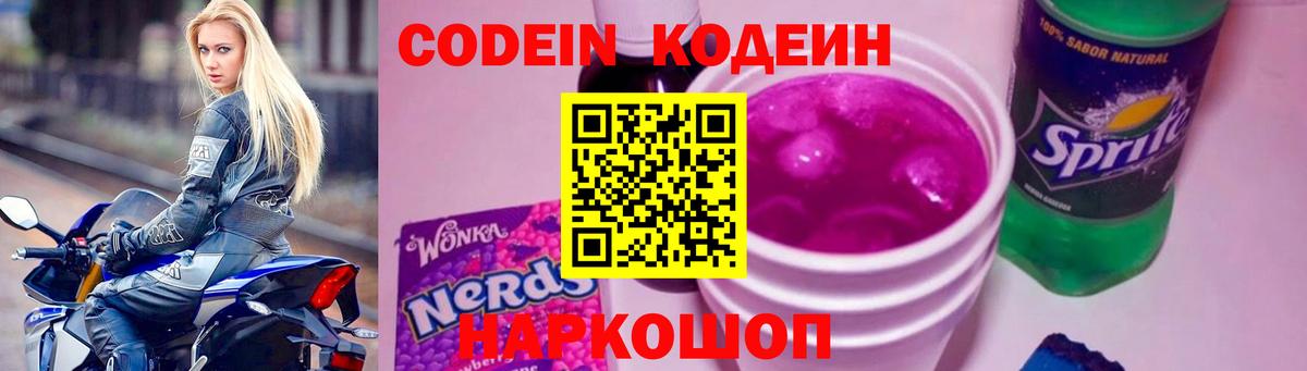 Кодеин Purple Drank  Вход с VPN  Codein напиток Lean (лин)  Избербаш 